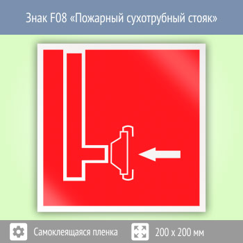 Знак F08 «Пожарный сухотрубный стояк»